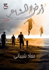 كتاب أرض المشاعر