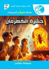 حشرة الكهرمان