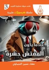 كتاب عندما يكون المفتش حشرة
