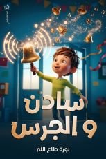 كتاب سادن والجرس