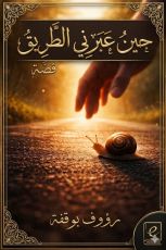 كتاب حين عبرني الطريق