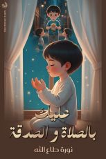 كتاب عليك بالصلاة والصدقة