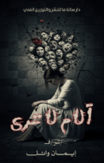 كتاب آلام لا ترى