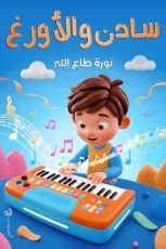 كتاب سادن والاورغ