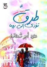 كتاب طرق لا تؤدي إلى روما