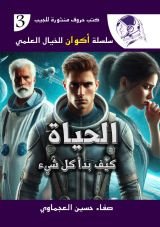 رواية الحياة؛ كيف بدأ كل شيء؟!