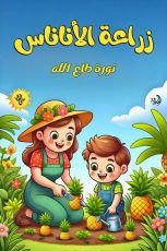 كتاب زراعة الأناناس