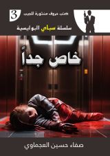 رواية خاص جدا