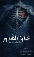 كتاب خبايا الصدور