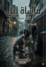 قصة مأساة ليل