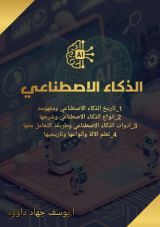 كتاب الذكاء الاصطناعي