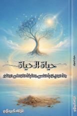 كتاب حياة الحياة
