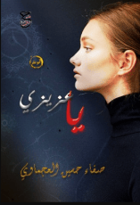 كتاب يا عزيزي