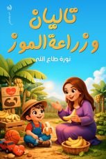 كتاب تاليان وزراعة الموز