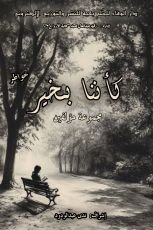 كتاب كأننا بخير