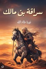 قصة سراقة بن مالك