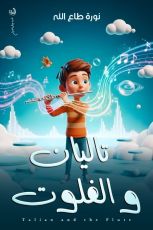 كتاب تاليان والفلوت