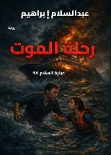 رواية رحلة الموت