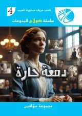 كتاب دمعة حارة