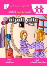 كتاب عالم المرآة