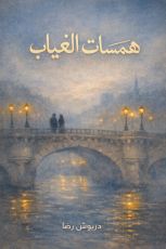 كتاب ”همسات الغياب“