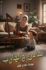 كتاب سادن والهارب
