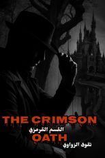 كتاب القسم القرمزي