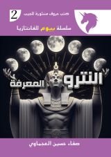 رواية النترو (المعرفة)