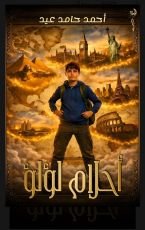 كتاب أحلام لؤلؤ