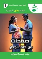 رواية صفحات من خلف الجدار
