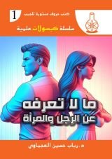 كتاب ما لا تعرفه عن الرجل والمرأة