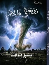رواية زوبعة في ظلام