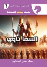 رواية السما تا وي