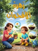 كتاب زهرة الاقحوان