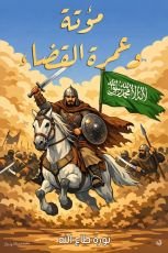 كتاب مؤتة وعمرة القضاء