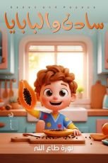 كتاب سادن والبابايا