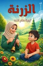 كتاب الزرنة