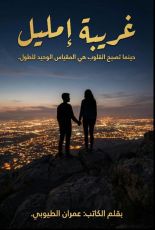 قصة عمران الطيوبي