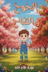 كتاب الخوخ والتفاح