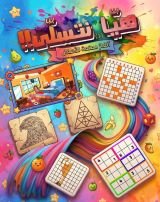 كتاب أتحداك أن تحل ألغازنا بسهولة!