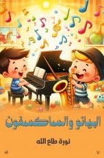 كتاب البيانو والساكسفون