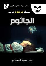 رواية الجاثوم