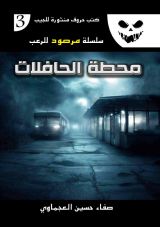 رواية محطة الحافلات