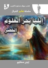 رواية إيليا بحر العلوم