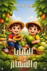 كتاب البابايا والشمام