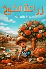 كتاب زراعة الخوخ