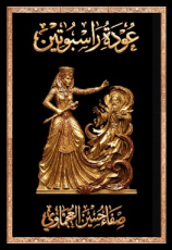 رواية عودة راسبوتين