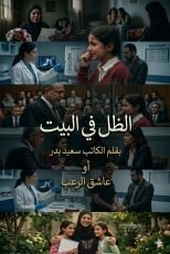 قصة الظل في البيت