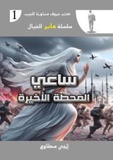 رواية ساعي المحطة الأخيرة