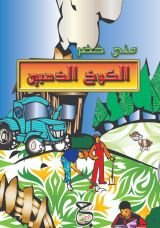 كتاب الكوخ الذهبي